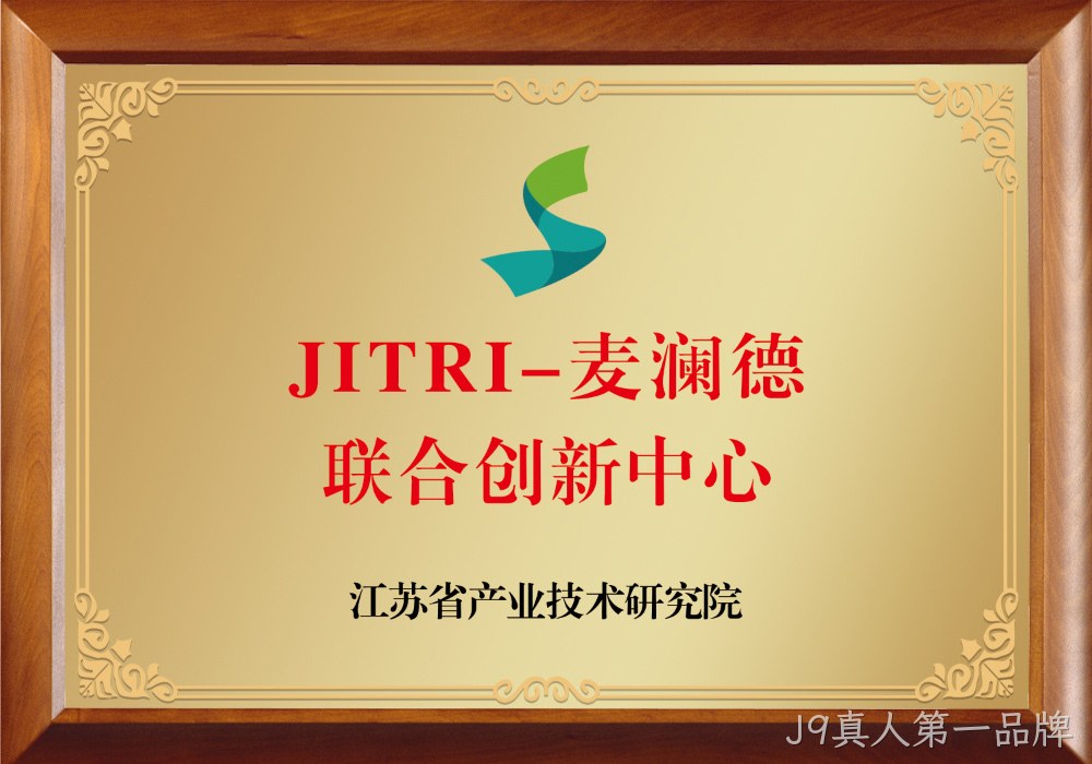 JITRI-J9真人第一品牌联合创新中心