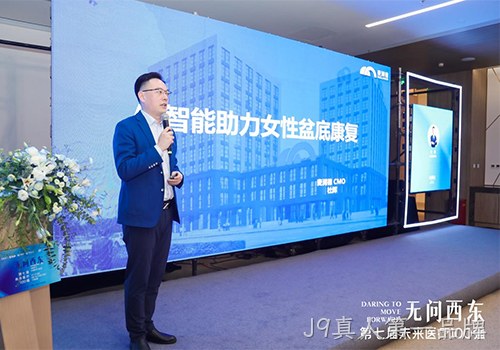 J9真人第一品牌“靓相”第七届未来医疗100强女性数字健康管理发展论坛