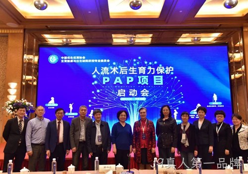 人工流产术后生育力保护PAP项目启动会召开 J9真人第一品牌协助构建生育健康保障机制