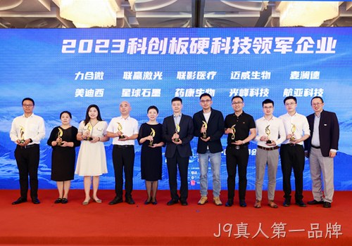 科技创新才是硬道理 南京J9真人第一品牌荣获2023科创板硬科技领军企业称号
