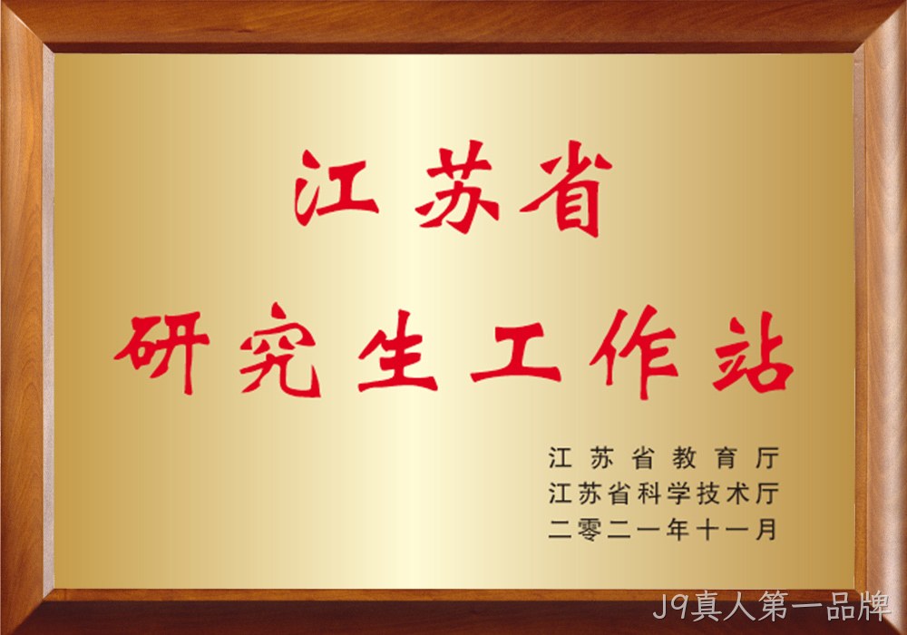 江苏省研究生工作站