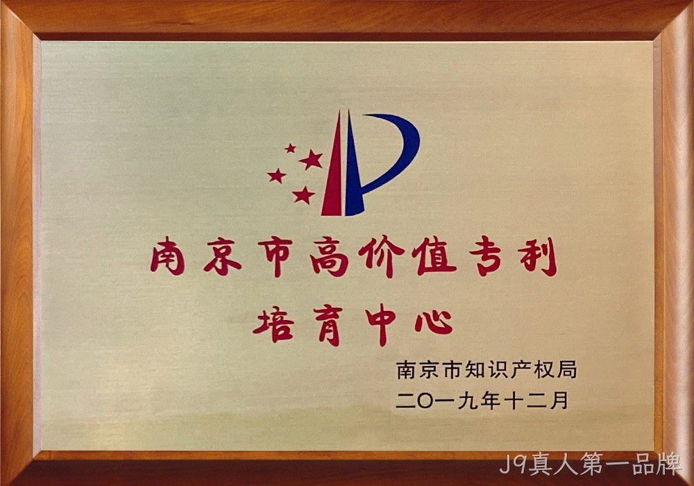 南京市高价值专利培育中心