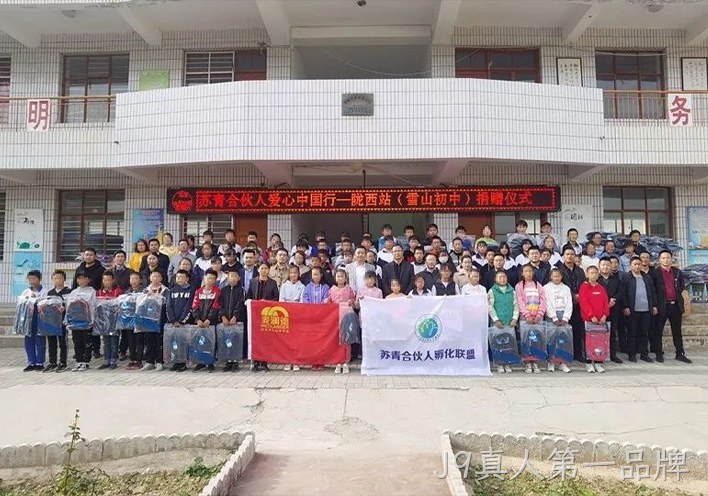 J9真人第一品牌公益行 | 爱心助学，情暖西部，“爱心中国行”走进甘肃陇西县！