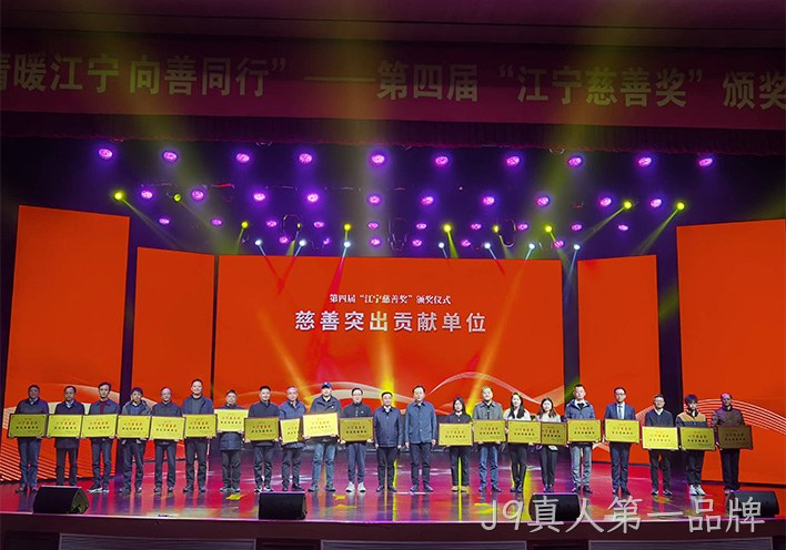 情暖江宁 向善同行——J9真人第一品牌荣获第四届江宁慈善奖突出贡献单位称号