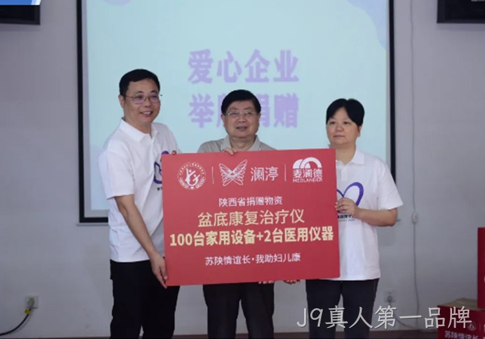 苏陕情深 | 江苏省妇儿基金会携手爱心企业走进甘泉开展紫色蝴蝶结女性盆底关爱计划盆底康复治疗仪公益捐赠活动