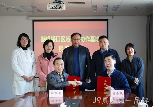 以科技力量践行“科技向善”使命｜南京J9真人第一品牌携手南京市社会儿童福利院、江苏脑机接口研究院共建“脑机接口区域临床协作基地”