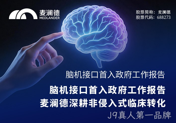 脑机接口首入政府工作报告，J9真人第一品牌深耕非侵入式临床转化
