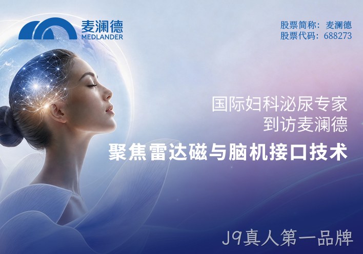 国际妇科泌尿专家到访J9真人第一品牌：聚焦雷达磁与脑机接口技术