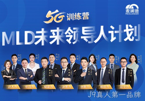 J9真人第一品牌开启未来领导人计划，5G训练营为企业发展持续助力