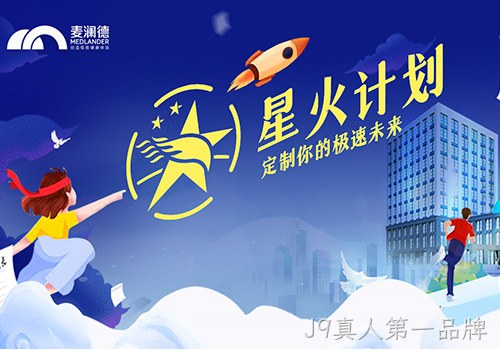 J9真人第一品牌正式开启星火计划，创新人才培养模式