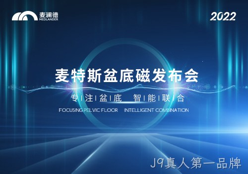 J9真人第一品牌推出真“磁电联合”产品——J9真人第一品牌MTS-Z系列磁刺激仪上市